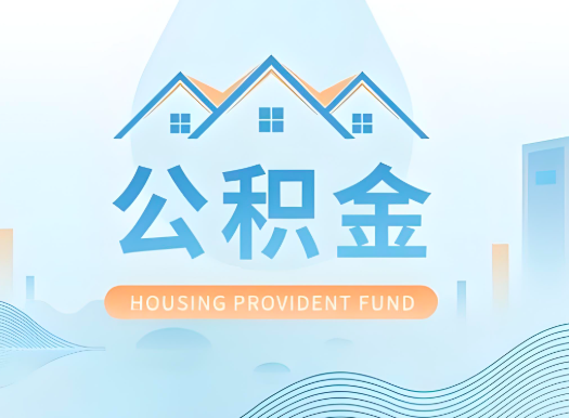 鞍山公积金可以由本人的配偶代办不?需要材料说明?